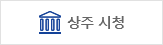 상주시청