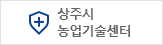 상주시농업기술센터